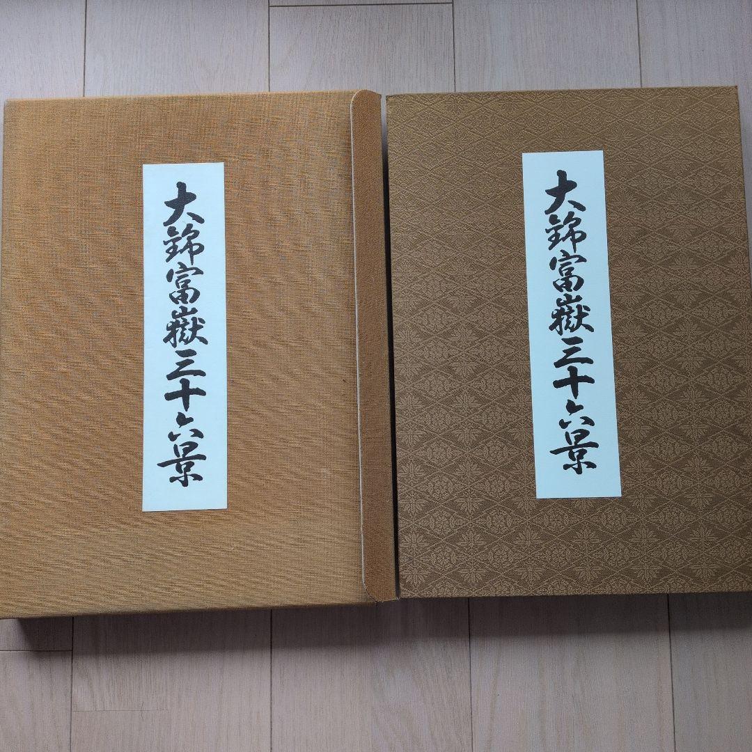大錦　東海道五十三次・富嶽三十六景　2冊セット　布箱入り