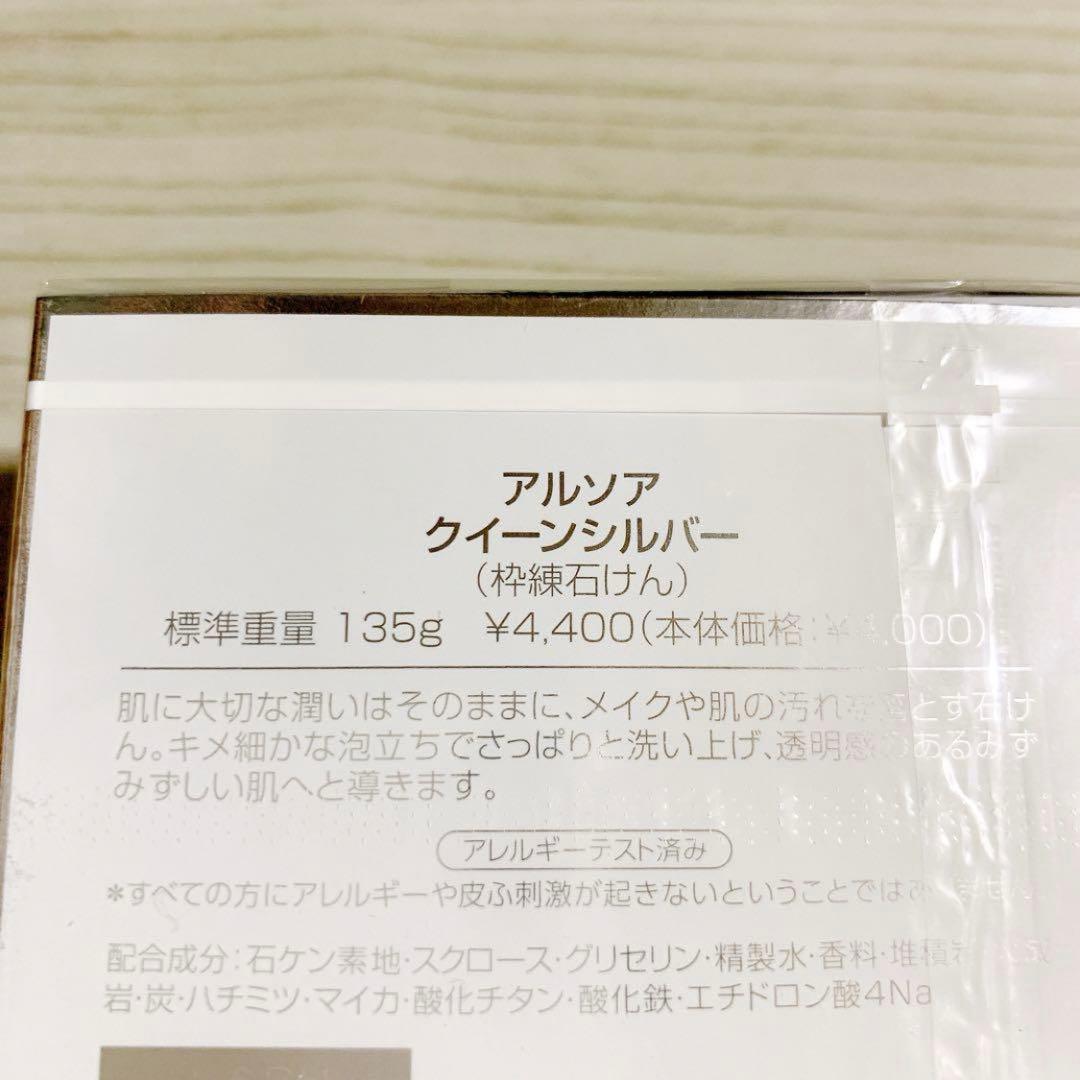 アルソア ARSOA クイーンシルバー 枠練石けん 135g×2
