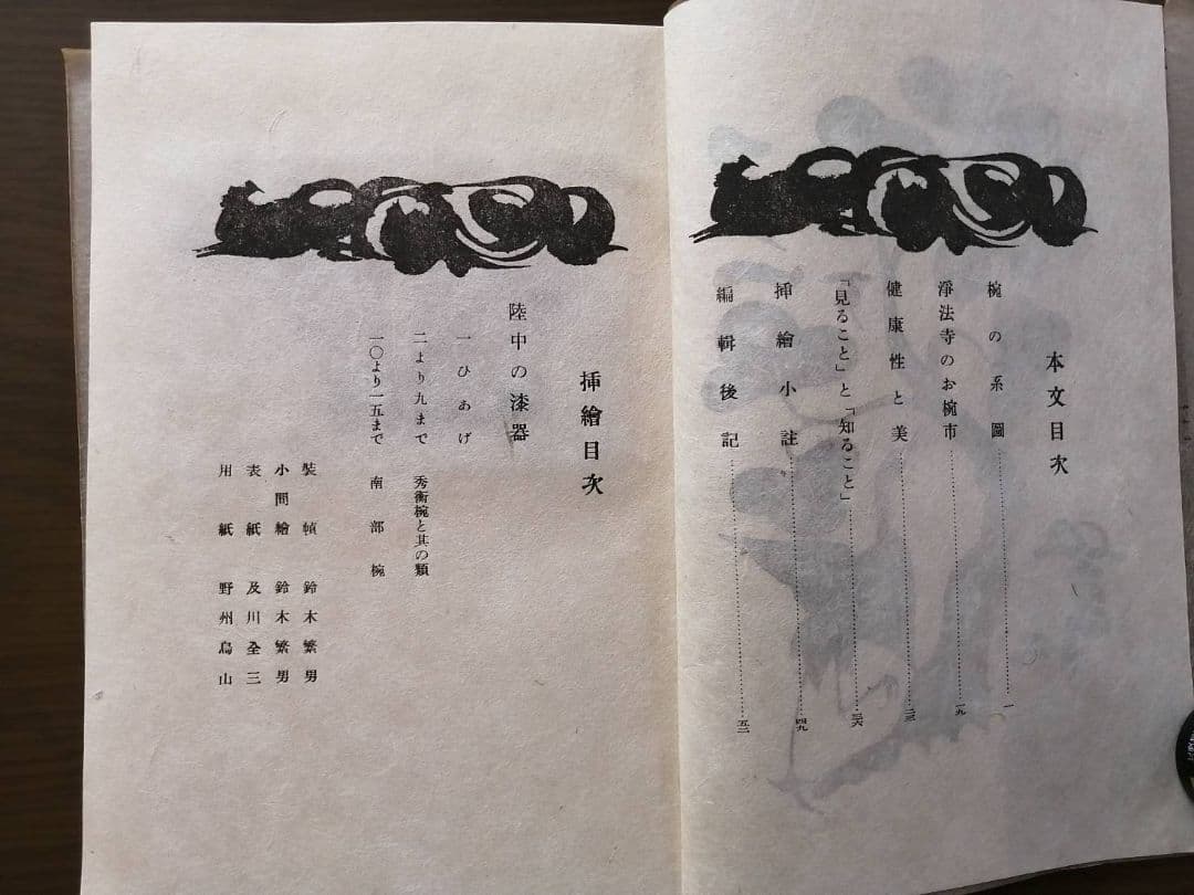 工藝102号（限定1000部）陸中の漆器特集