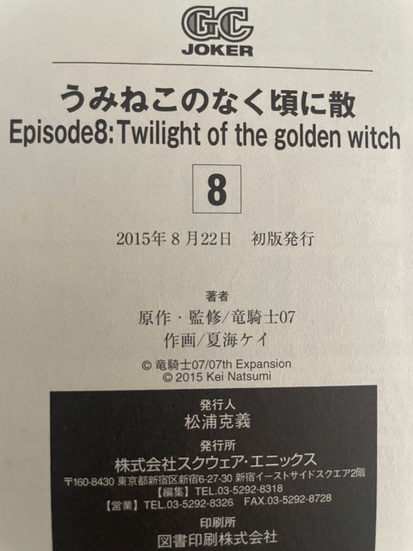 うみねこのなく頃に散 Episode 8 全巻セット 全巻初版