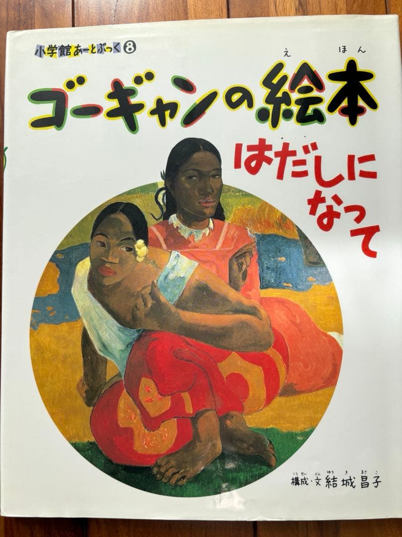 小学館 あーと・ぶっく 絵本 9冊セット（ゴッホ、モネ、ピカソ他）名画鑑賞