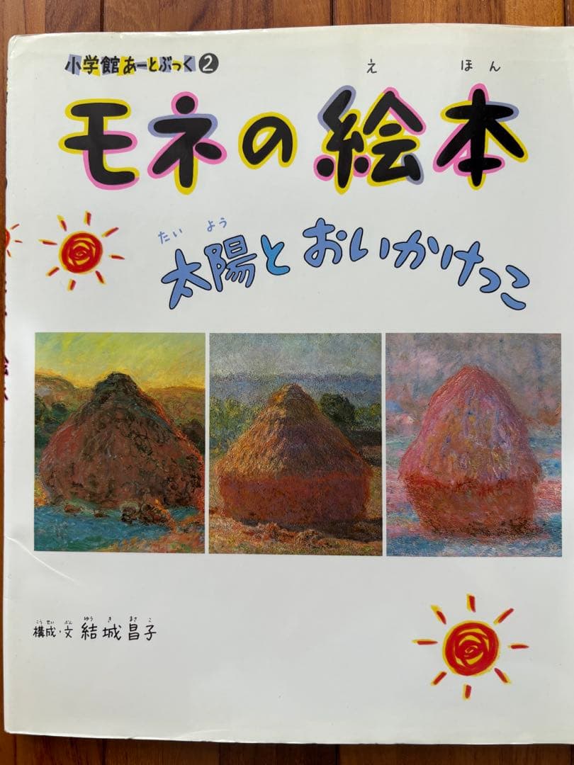 小学館 あーと・ぶっく 絵本 9冊セット（ゴッホ、モネ、ピカソ他）名画鑑賞