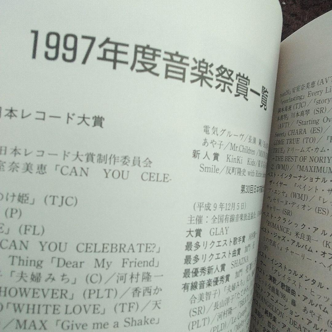 oricon YEAR BOOK 1998 年鑑　オリコン　90年代　1997年
