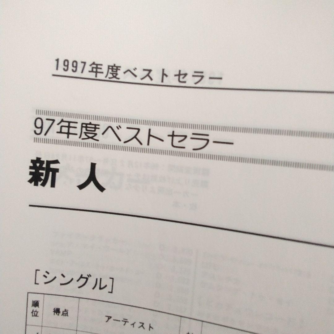 oricon YEAR BOOK 1998 年鑑　オリコン　90年代　1997年