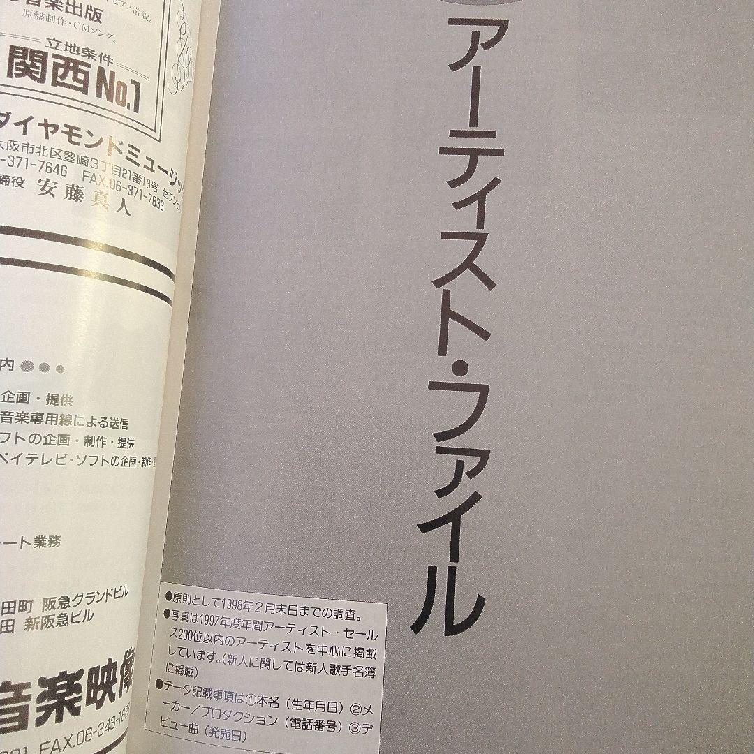 oricon YEAR BOOK 1998 年鑑　オリコン　90年代　1997年