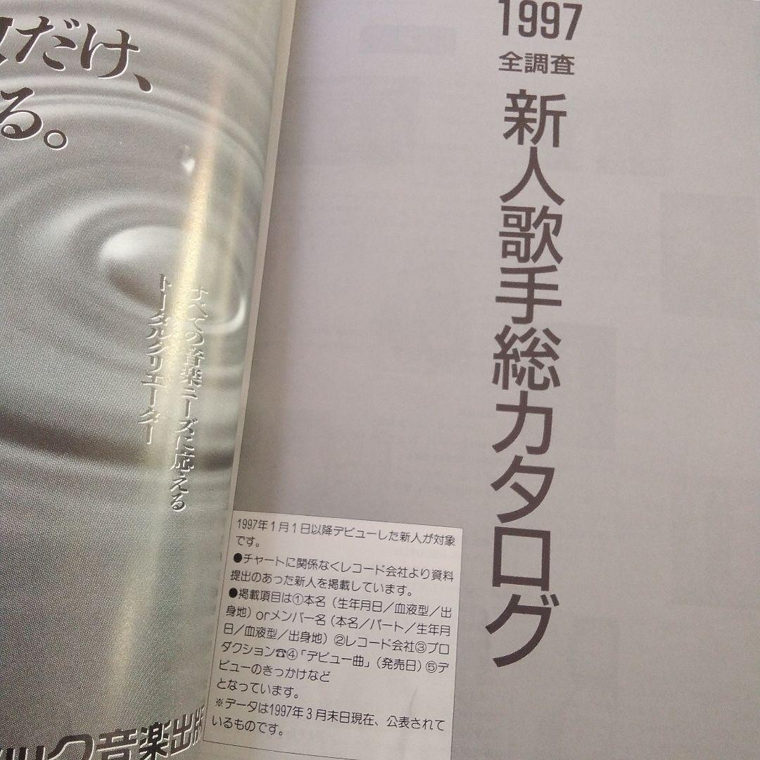 oricon YEAR BOOK 1998 年鑑　オリコン　90年代　1997年