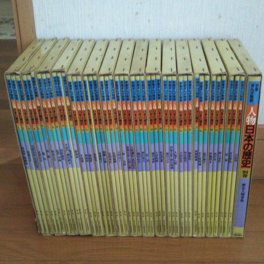 人物日本の歴史 学習まんが物語 (株)国際情報社