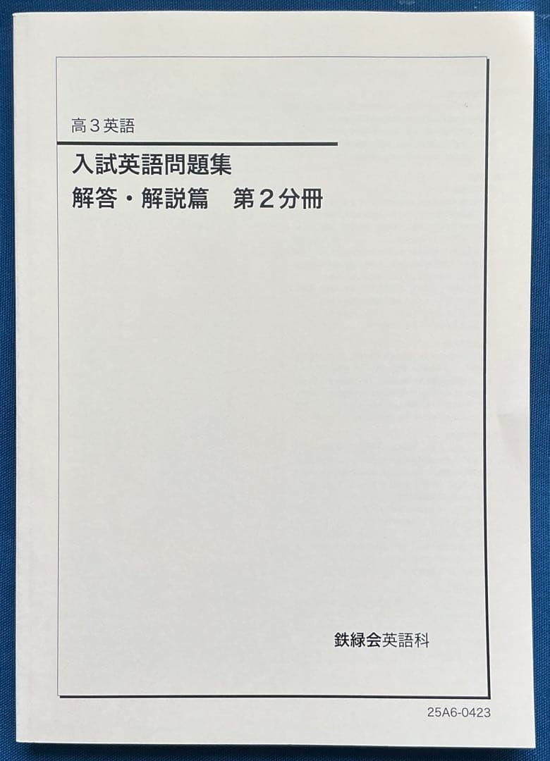 2025 鉄緑会 高3英語 入試英語問題集 3冊セット【未使用】