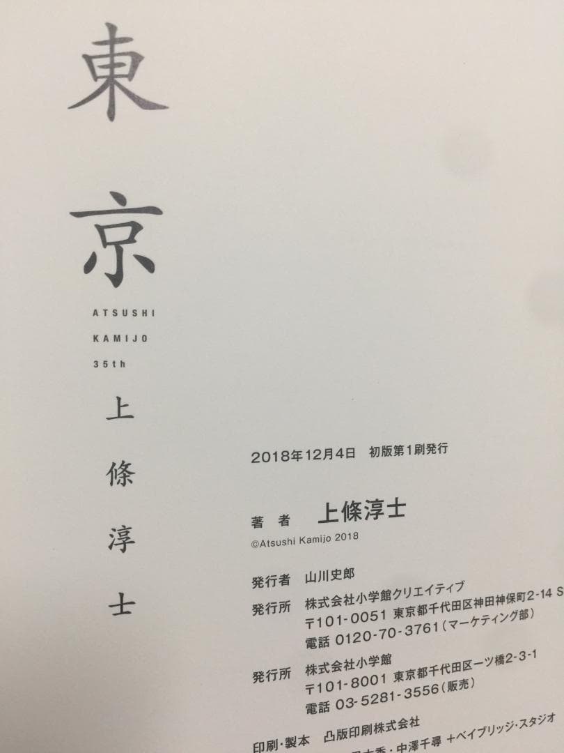 【初版】上條敦士 画集　2冊＆【未使用】Tシャツ2枚セット（おまけつき）