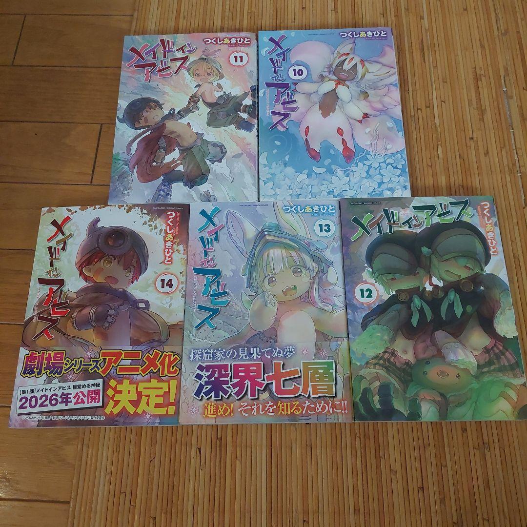 メイドインアビス 1から14