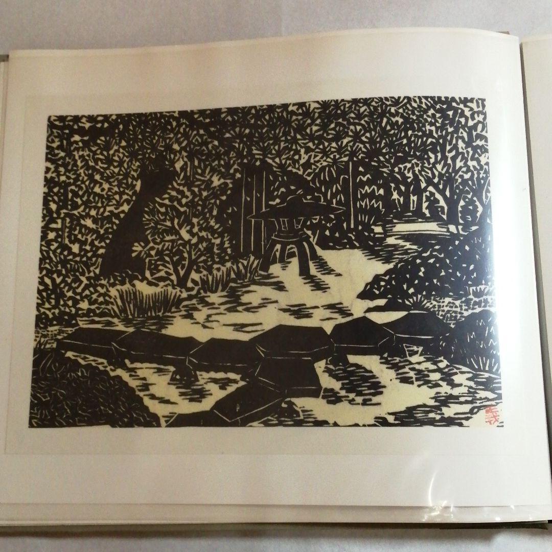 現代版画十二景　版画集　昭和42年発行