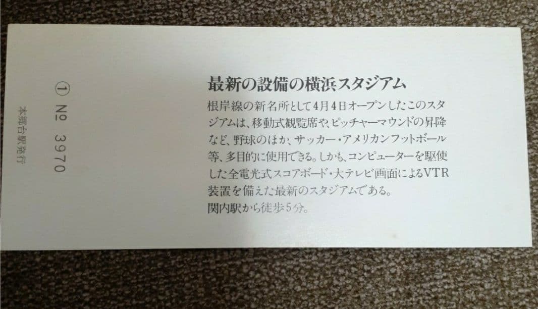 昭和53年 横浜スタジアム 根岸線全線開業5周年記念入場券 本郷台駅ベイスターズ