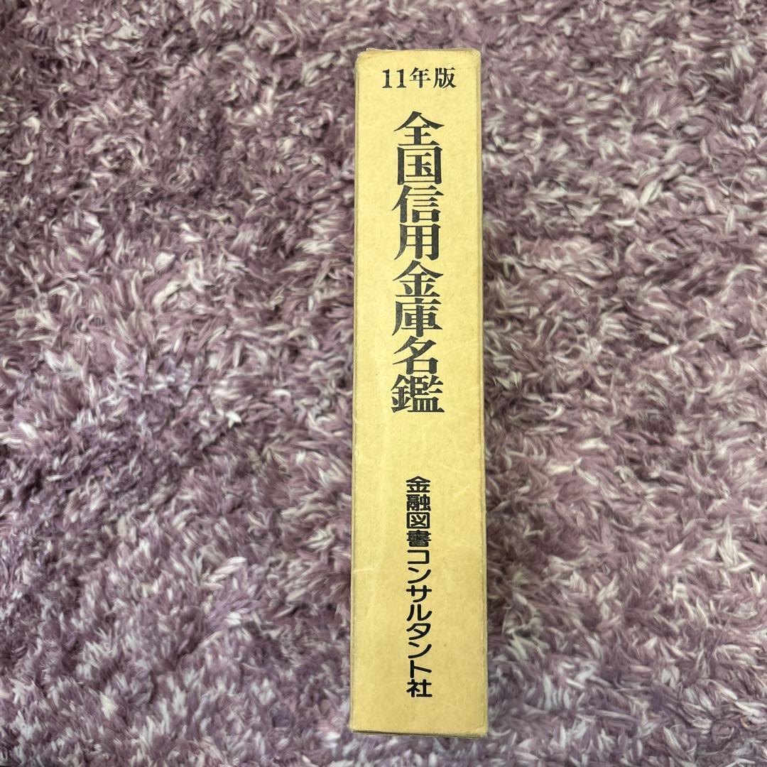 全国信用金庫名鑑　平成11年度　金融図書コンサルタント社