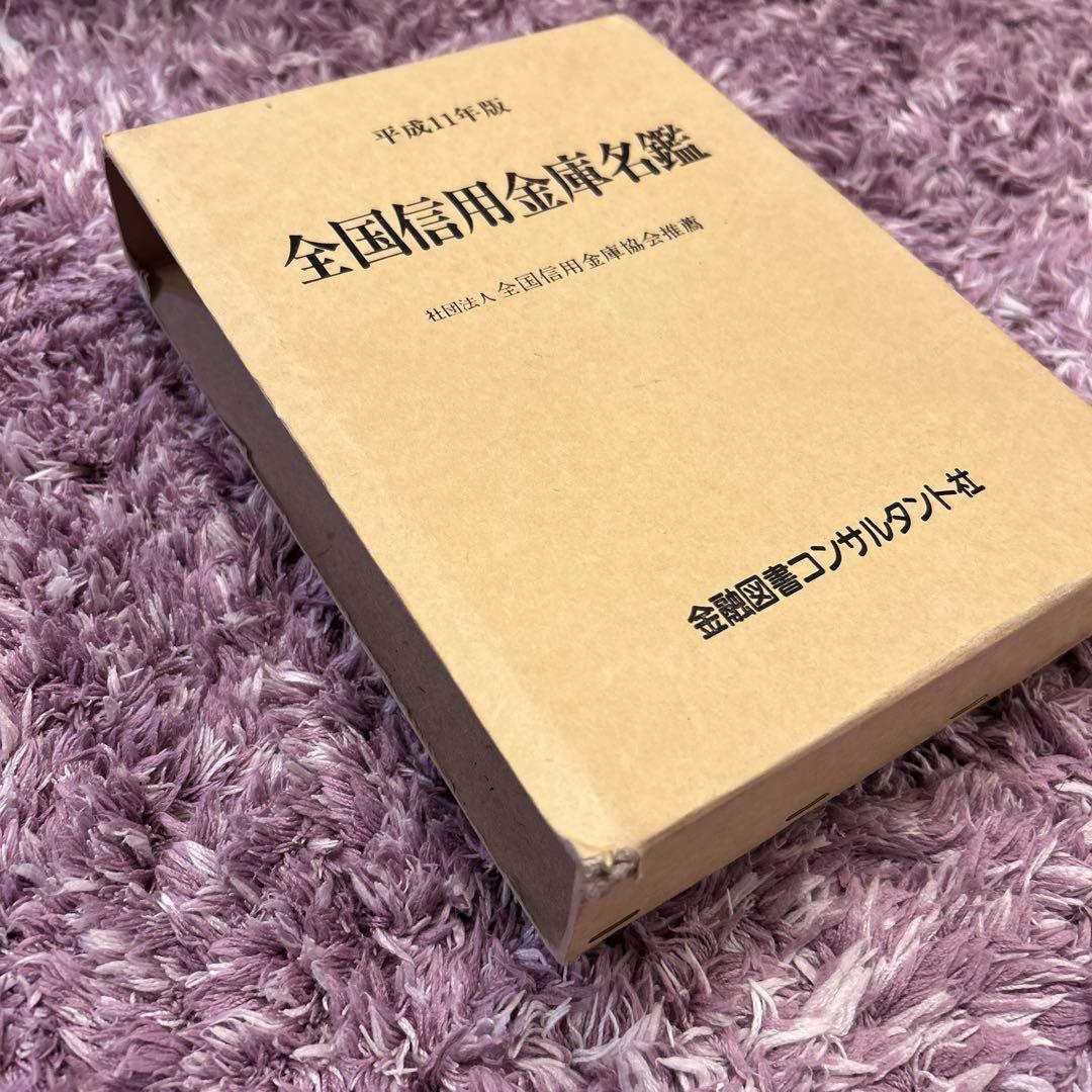 全国信用金庫名鑑　平成11年度　金融図書コンサルタント社