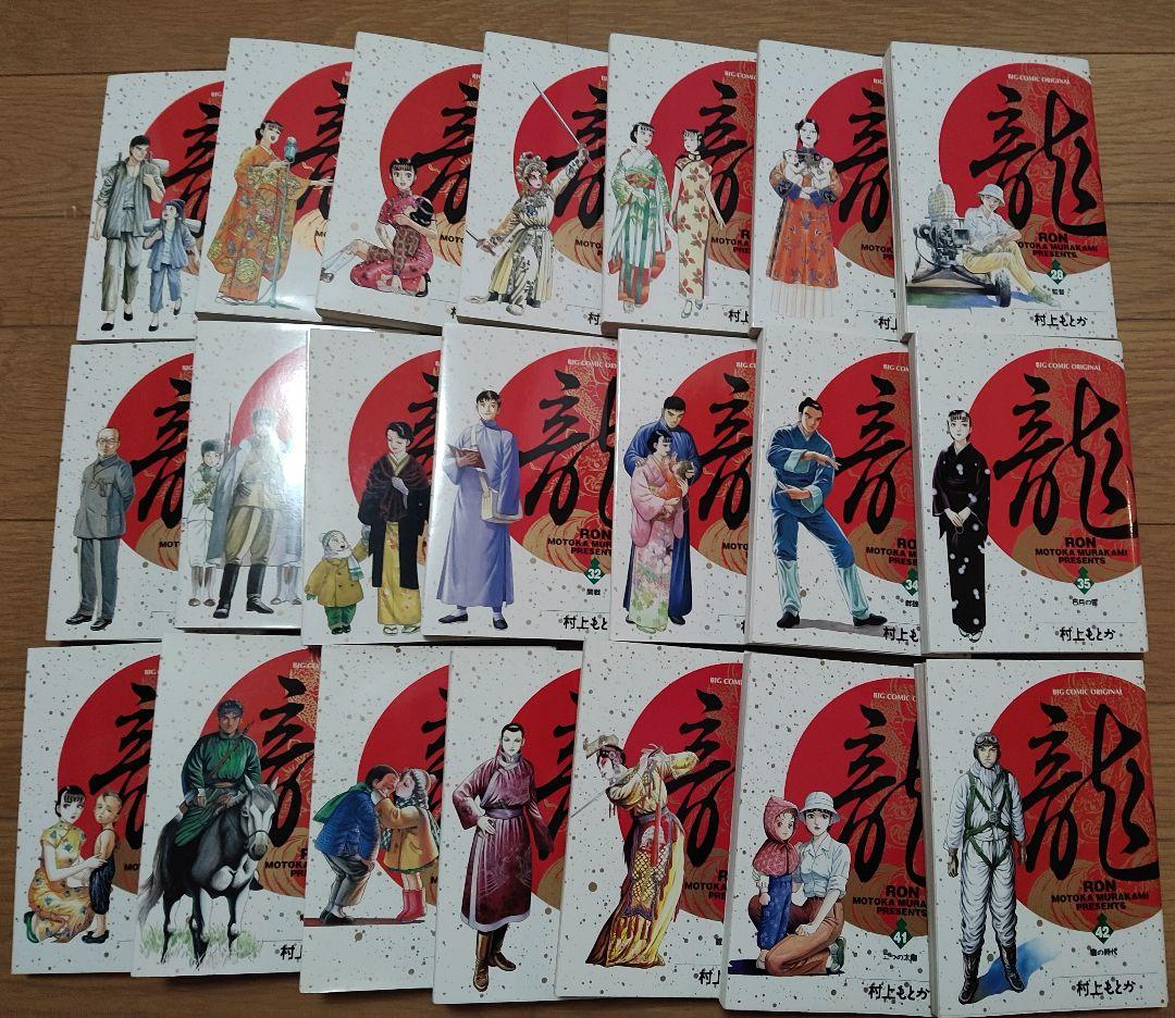 初版多数「龍」全42巻セット 村上もとか