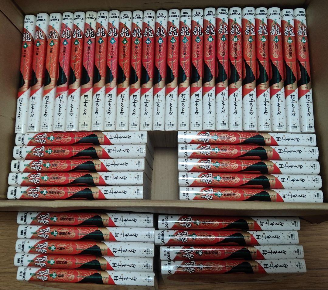 初版多数「龍」全42巻セット 村上もとか