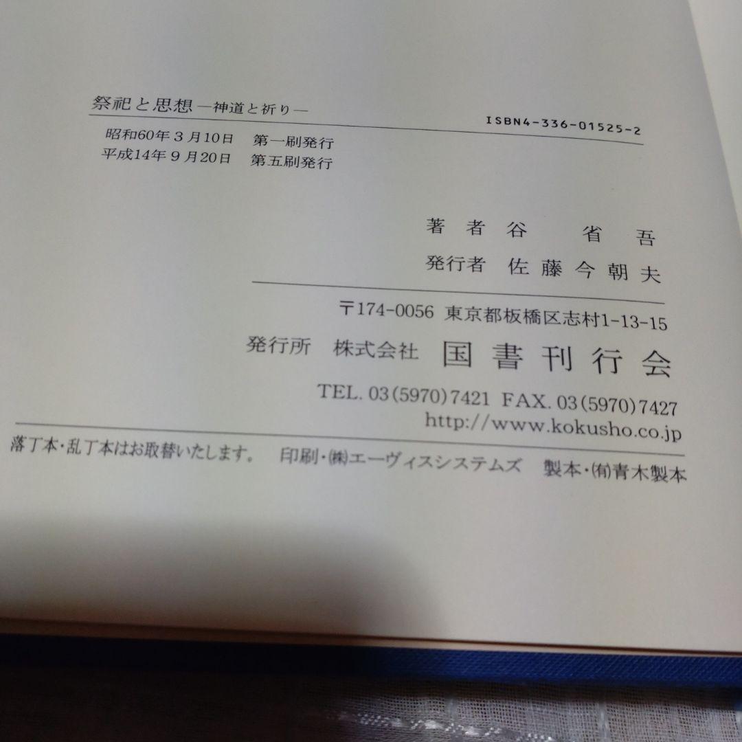 祭祀と思想　神道の祈り　谷省吾　国書刊行会　平成14年　定価7000円＋税