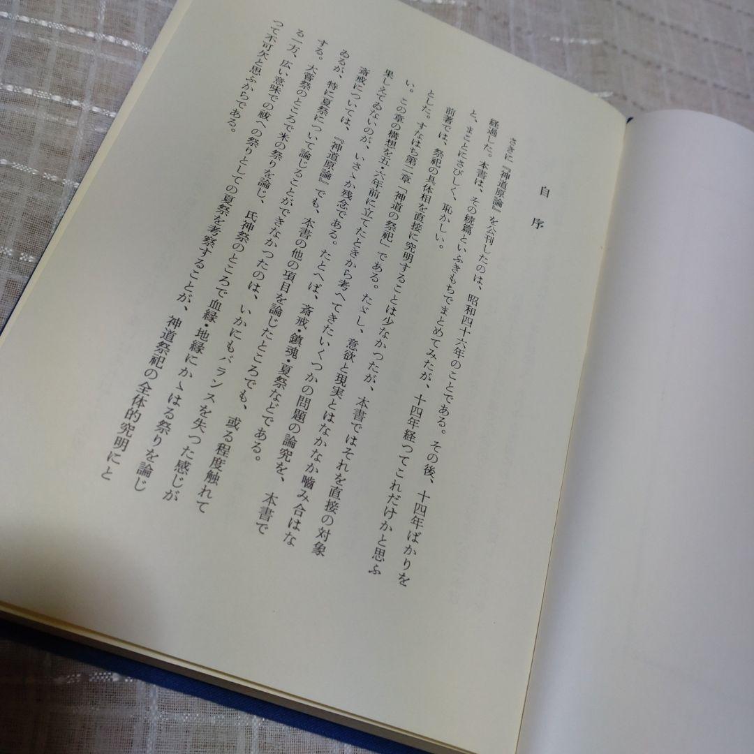祭祀と思想　神道の祈り　谷省吾　国書刊行会　平成14年　定価7000円＋税