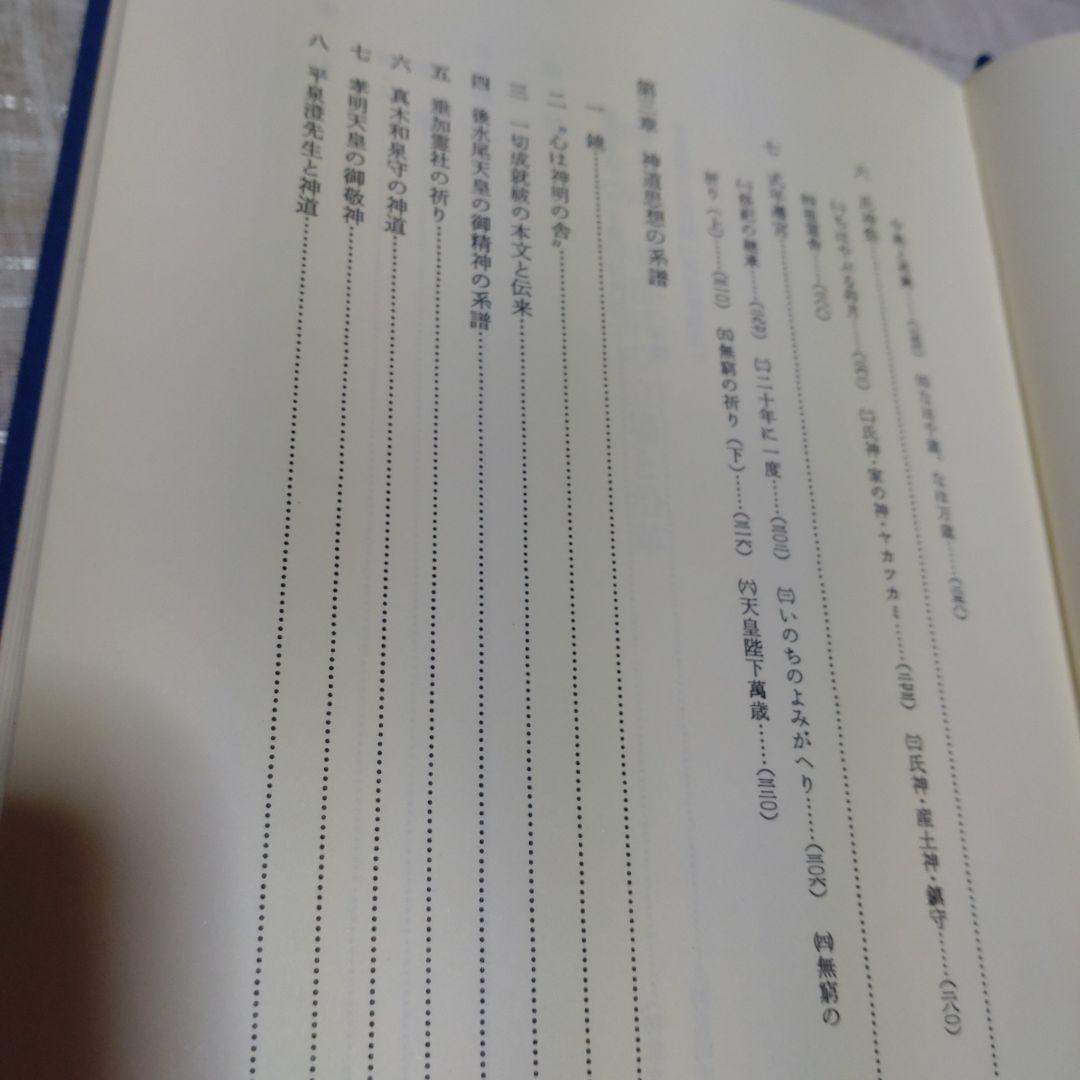 祭祀と思想　神道の祈り　谷省吾　国書刊行会　平成14年　定価7000円＋税