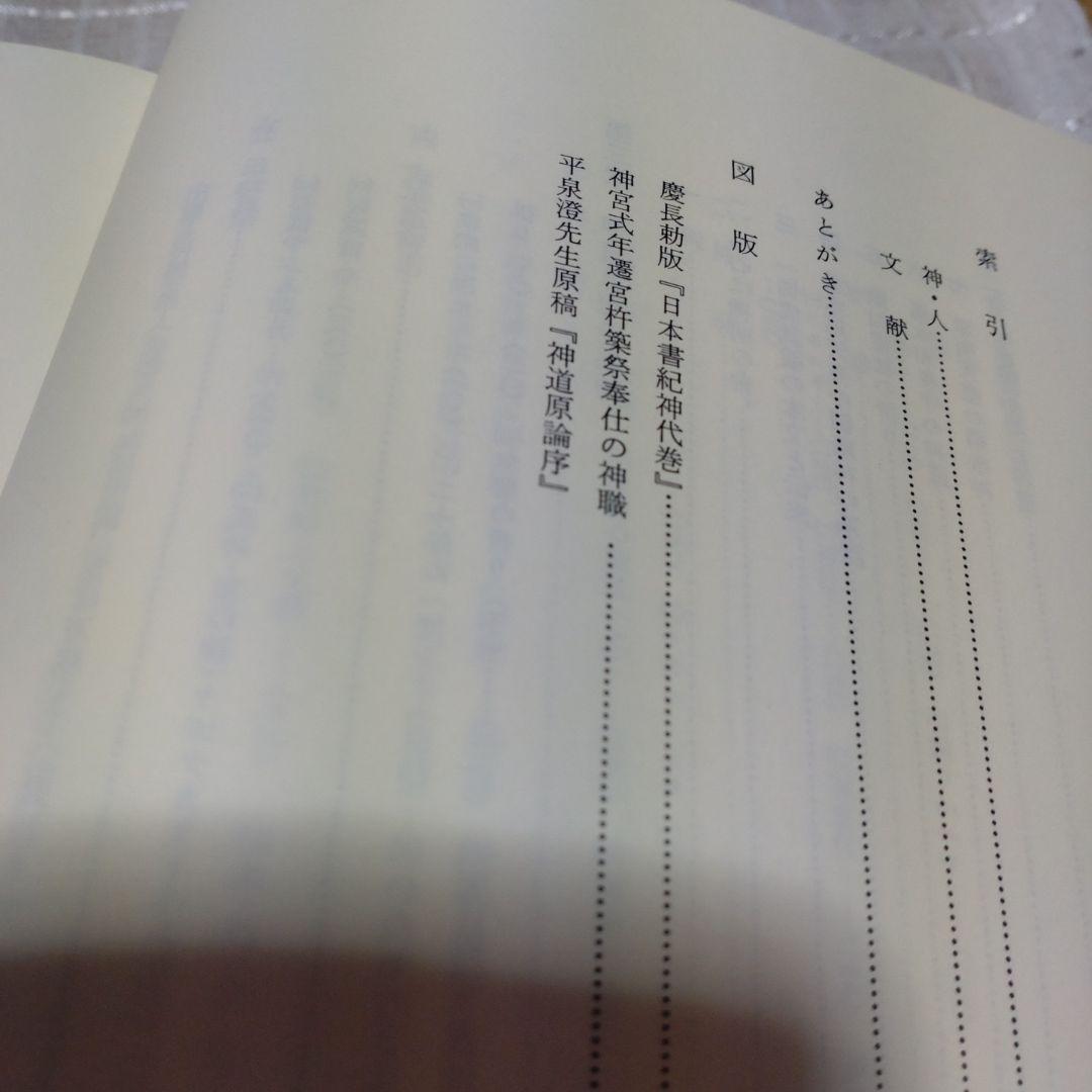 祭祀と思想　神道の祈り　谷省吾　国書刊行会　平成14年　定価7000円＋税