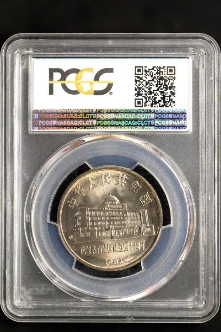 ⭐️【PCGS MS66】1987年 中国 YUAN モンゴル 記念硬貨