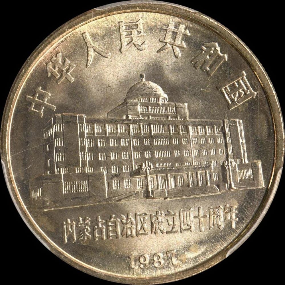 ⭐️【PCGS MS66】1987年 中国 YUAN モンゴル 記念硬貨