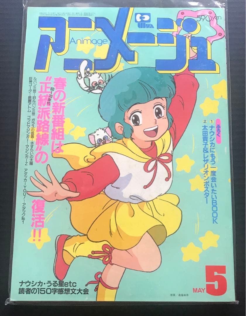 アニメージュ1984年5月号　風の谷のナウシカ クリィミーマミ 遠藤麻未
