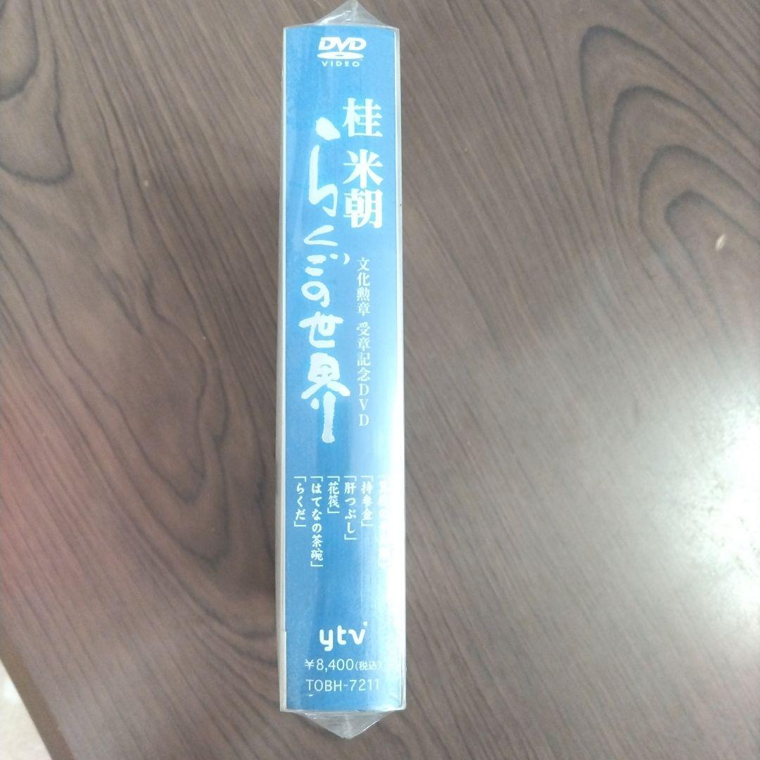 (未使用・未開封品) 桂米朝 らくごの世界 DVD
