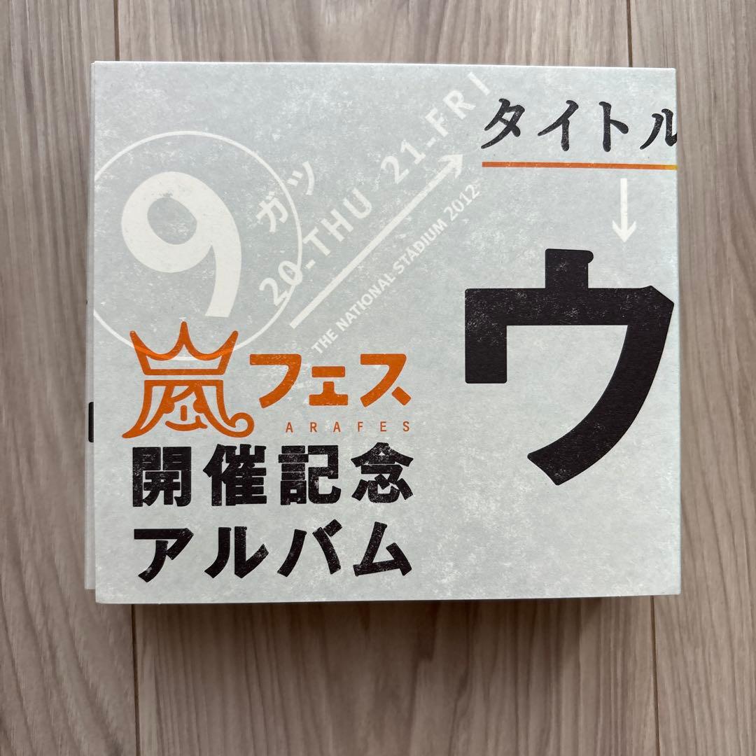 ⭐️超美品⭐️ウラ嵐マニア 嵐フェス開催記念アルバム 限定品