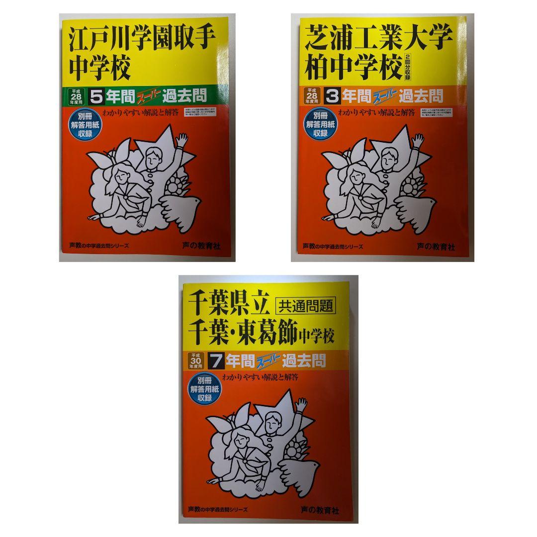 中学受験 過去問集（声教の中学過去問シリーズ）