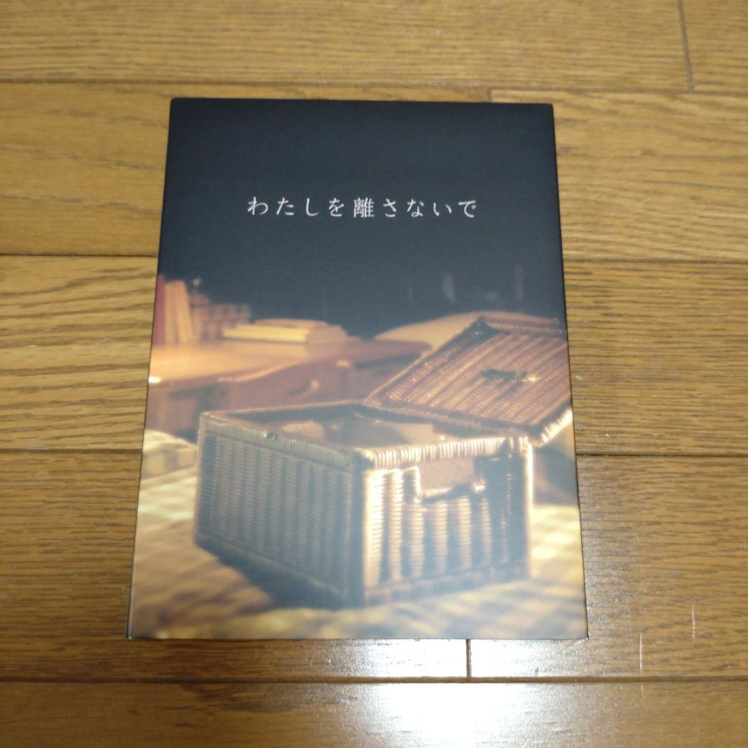 わたしを離さないで DVD-BOX〈6枚組〉綾瀬はるか　三浦春馬