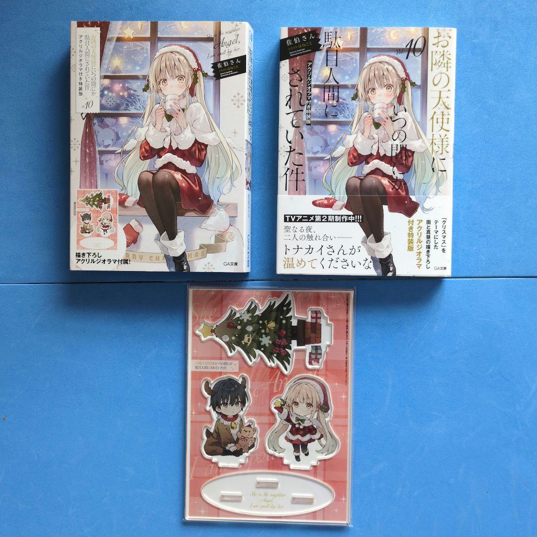 お隣の天使様にいつの間にか駄目人間にされていた件　12巻【12巻中６巻特装版】