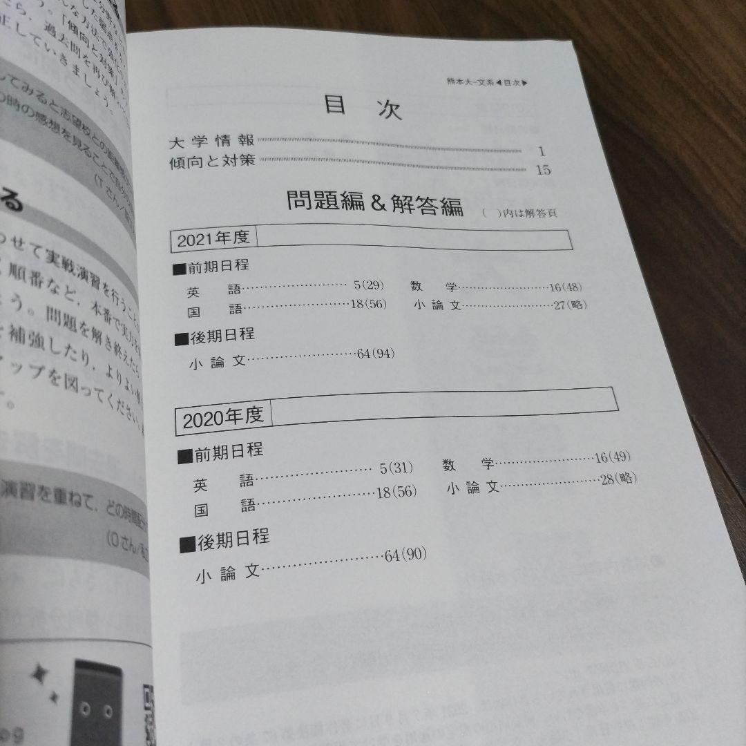 赤本　熊本大学(文学部・教育学部・法学部・医学部〈保健学科看護学専攻〉