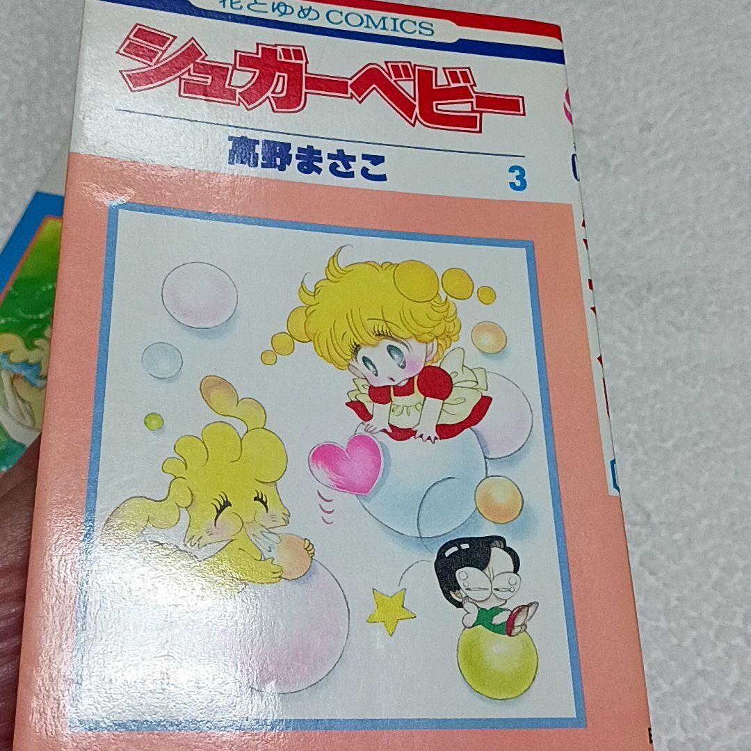 シュガーベビー 高野まさこ 全9巻