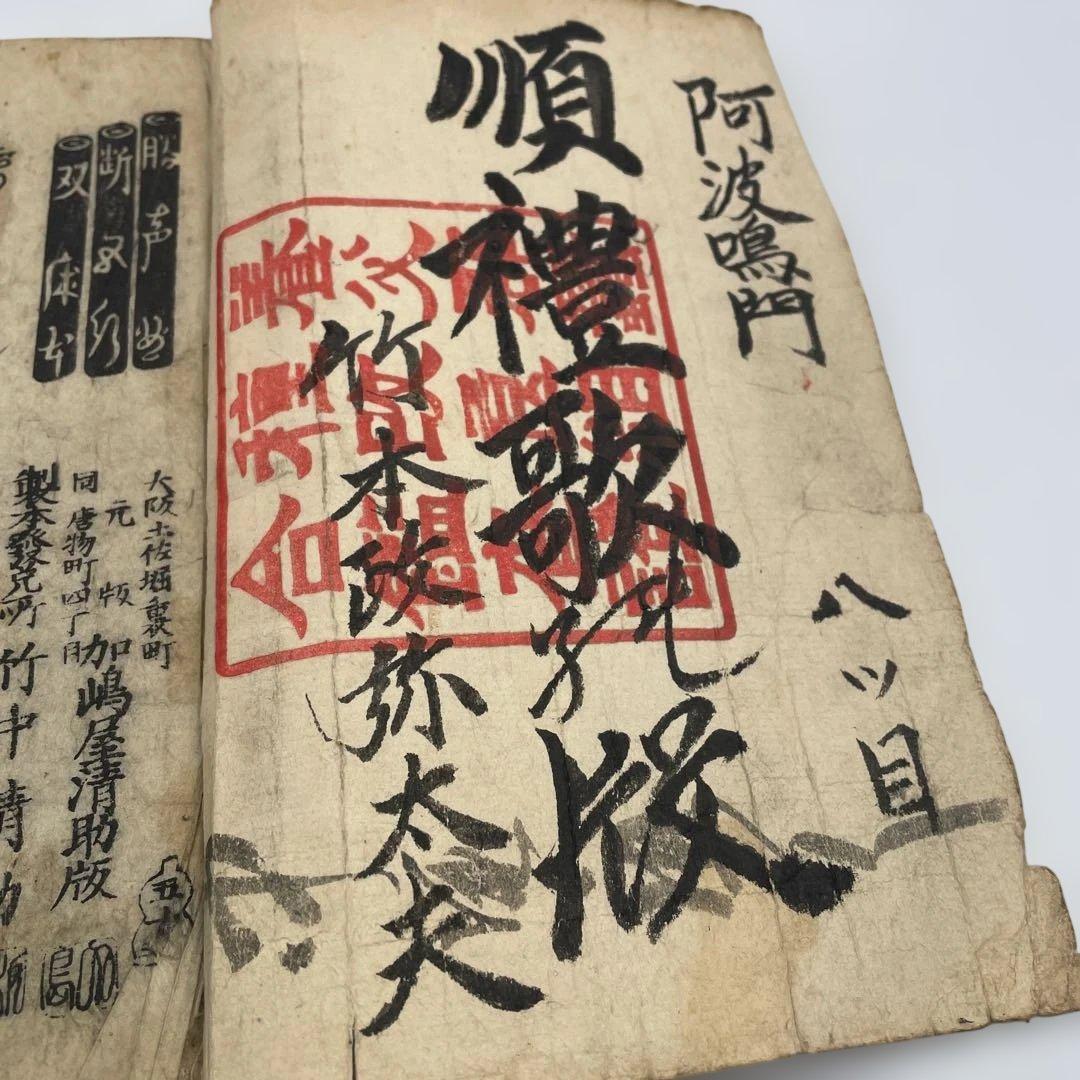 【明治期 古書】浄瑠璃 義太夫 正本 3冊セット「傾城阿波の鳴門」他 資料 和本