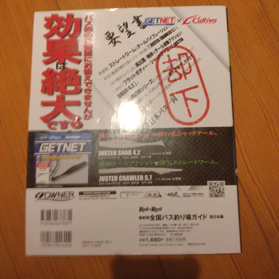バス釣り場ガイド 西日本