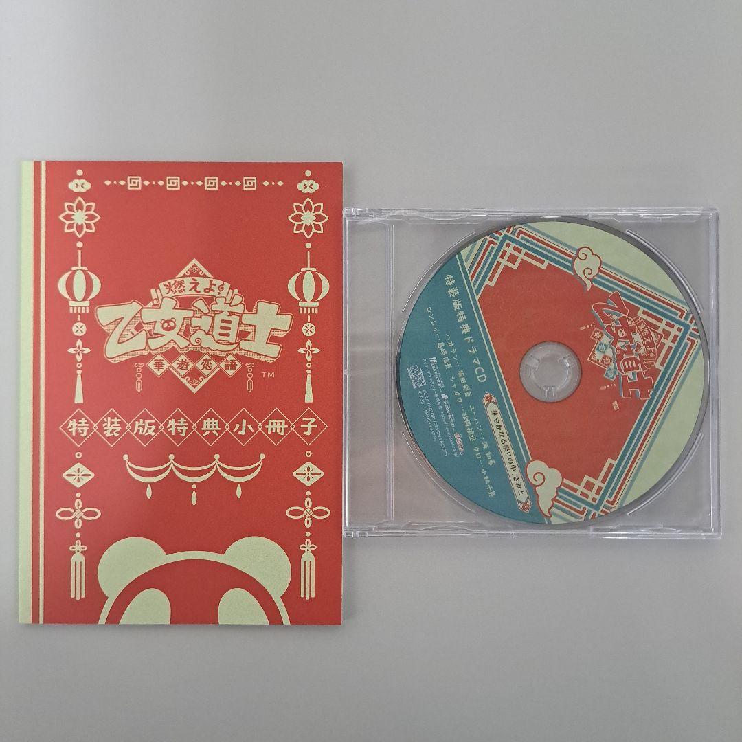 Switch 燃えよ! 乙女道士 ～華遊恋語～ 特装版