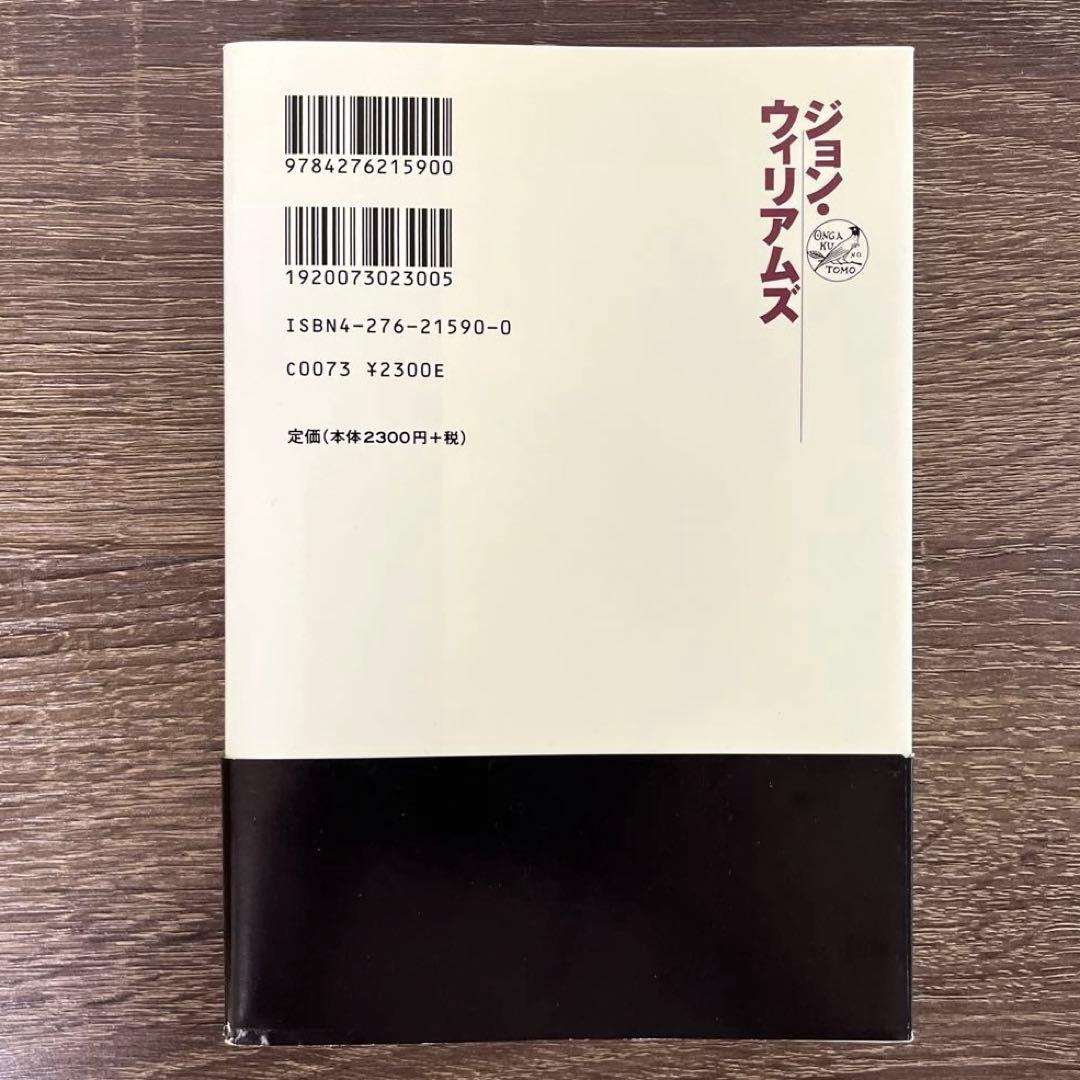 ジョン・ウィリアムズ : スター・ウォーズを鳴らした巨匠