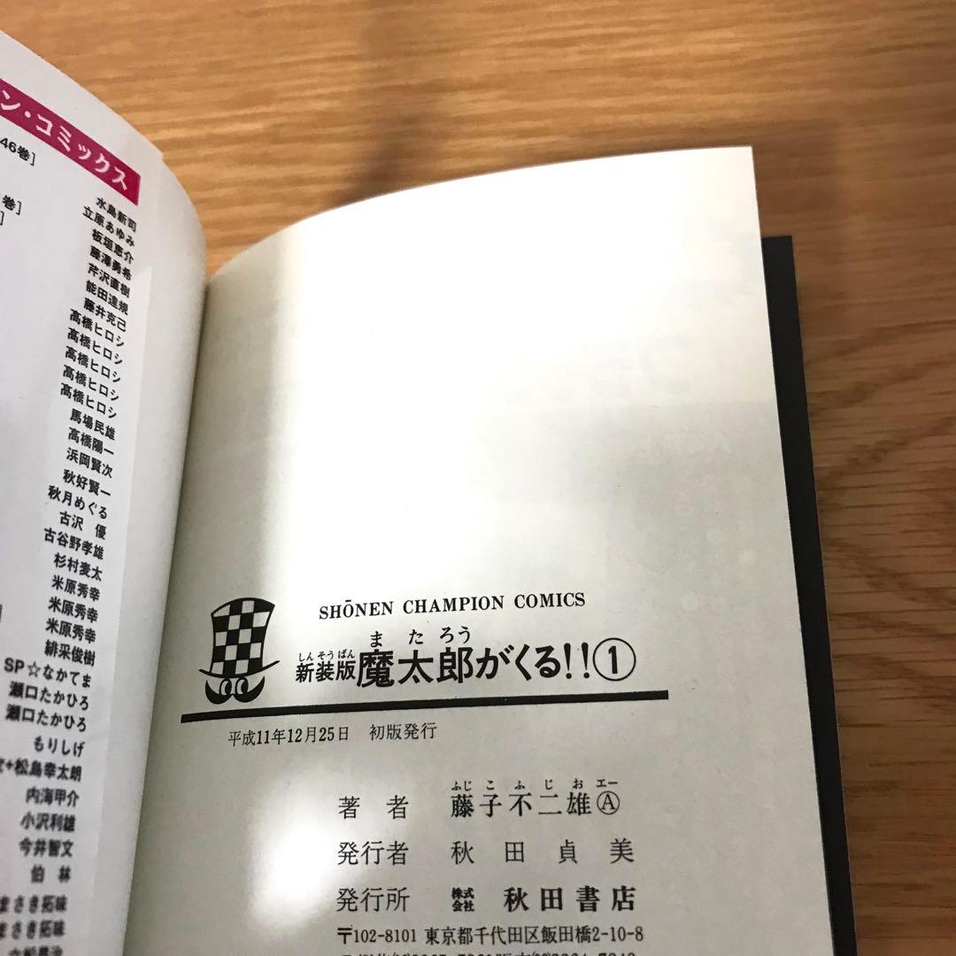 【全巻初版】新装版 魔太郎がくる‼︎ 全巻セット 藤子不二雄A