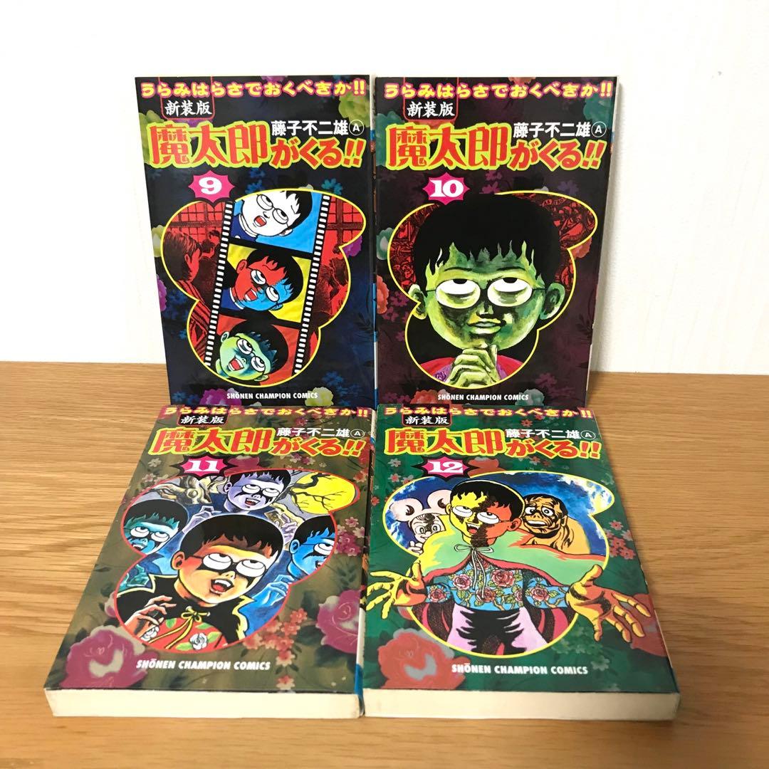 【全巻初版】新装版 魔太郎がくる‼︎ 全巻セット 藤子不二雄A