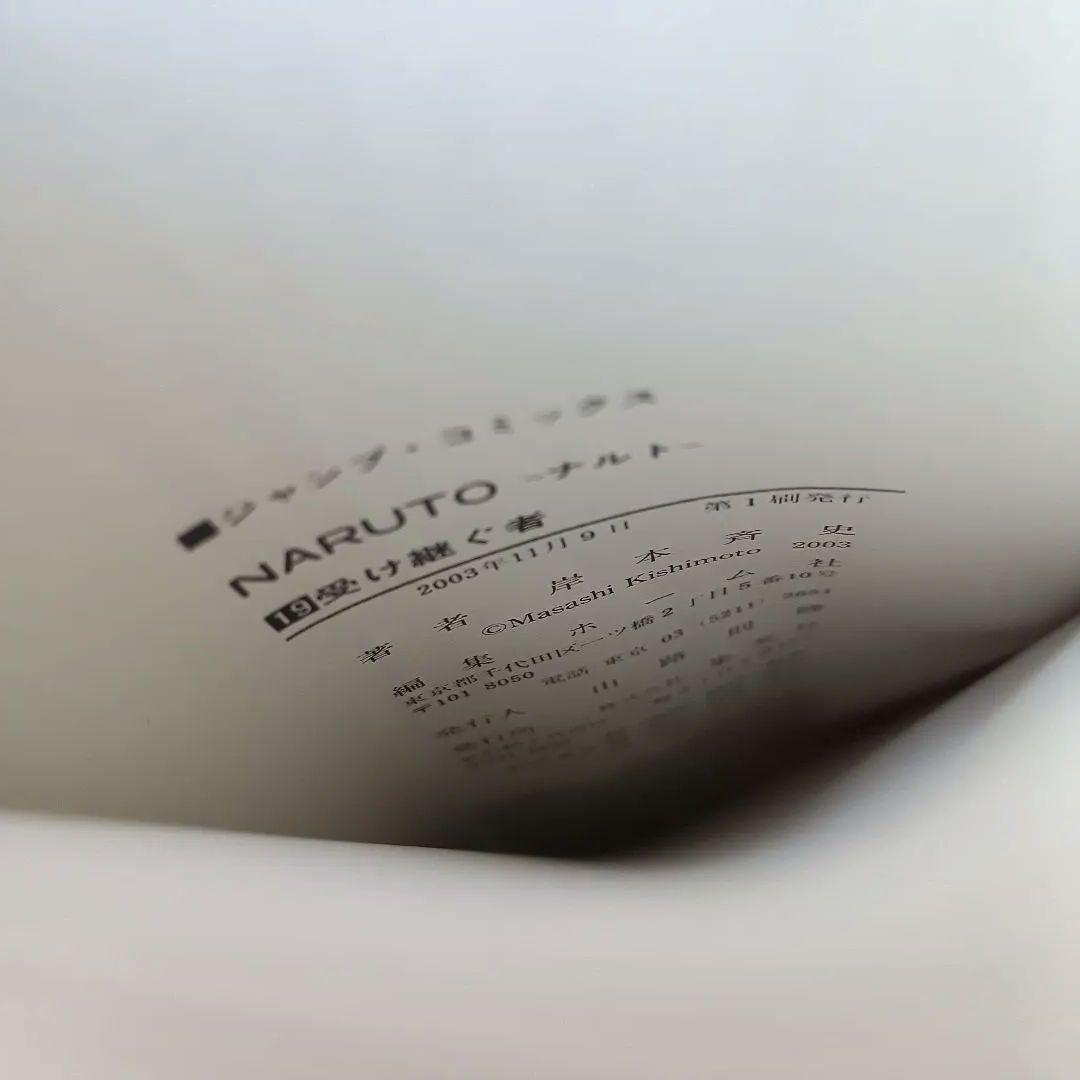 NARUTO―ナルト― 19巻　未開封　初版　シュリンク付き