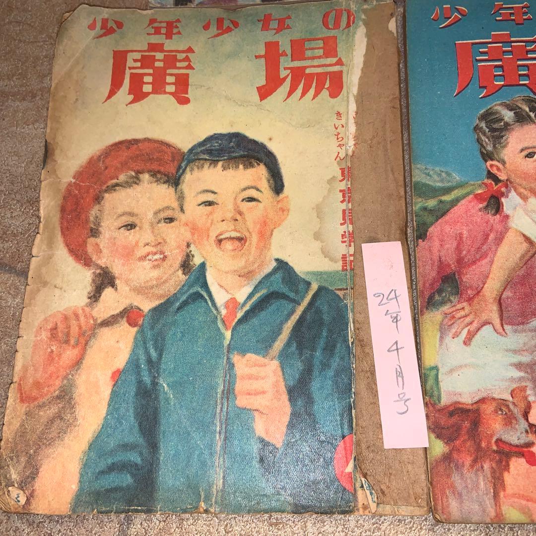 昭和２１年４月創刊の月刊雑誌　子供の広場、少年少女の広場　合計30冊
