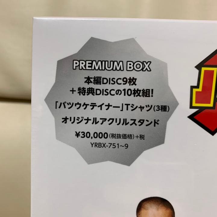 バツウケテイナーDVD 初回限定版 プレミアムBOX