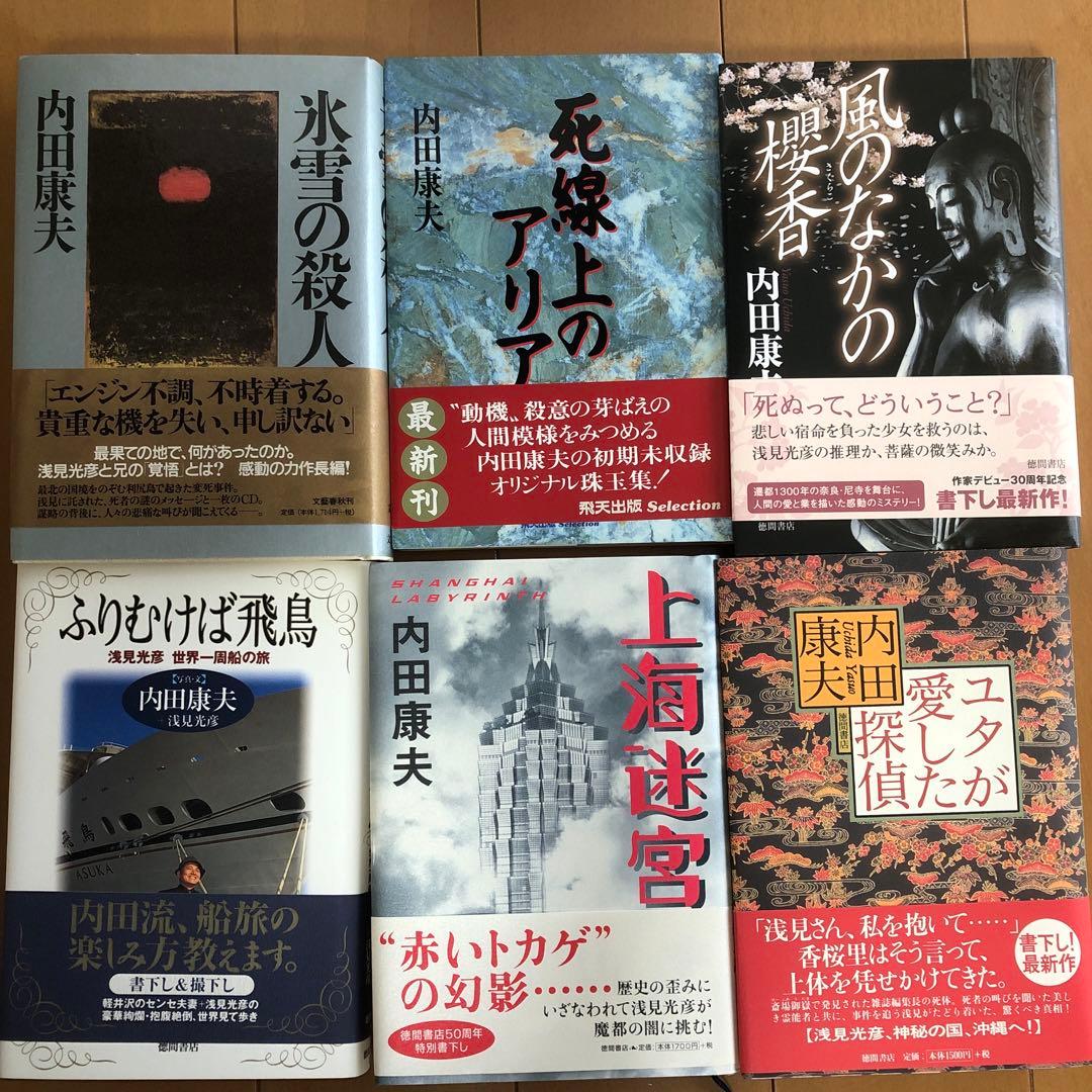 バラ売り可　初版　内田康夫 作品集 2０冊セット 帯付き　2