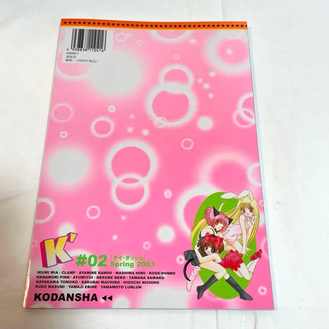 K-Dash #01 #02 CLAMP 東京ミュウミュウ　会場限定雑誌講談社