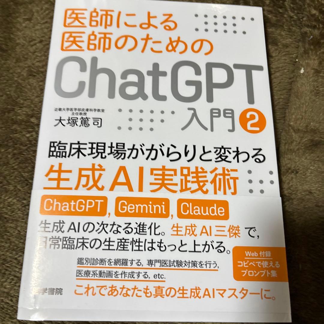 医師による医師のためのChatGPT入門 : 臨床がはかどる魔法のプロンプト