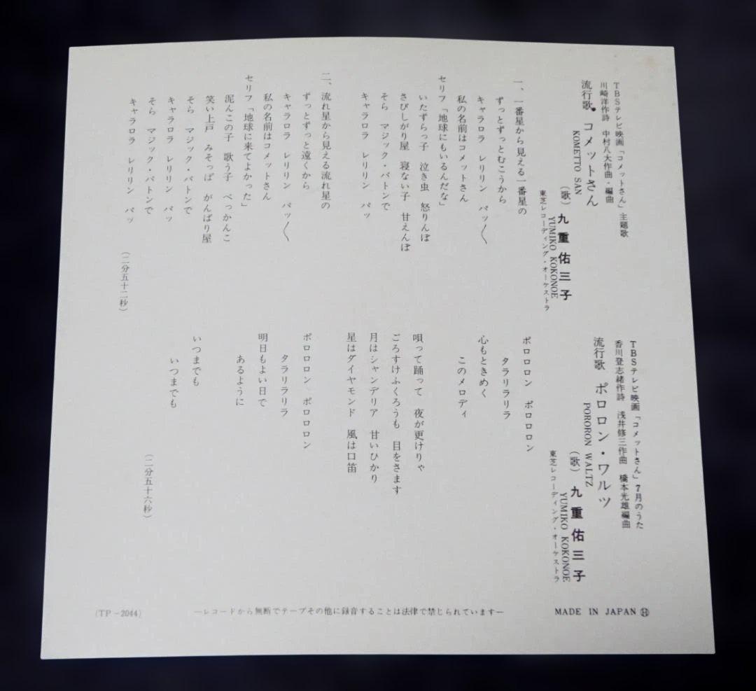九重佑三子「コメットさん」 TP-2044 中古EPレコード