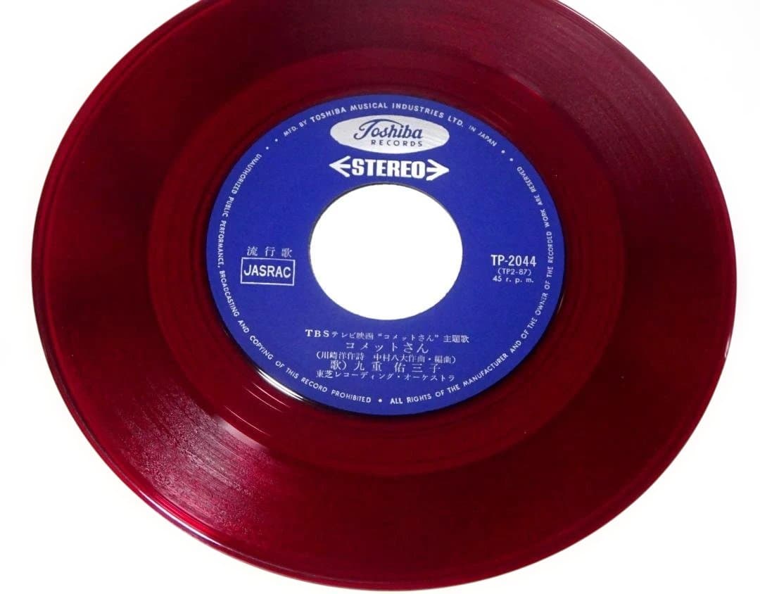 九重佑三子「コメットさん」 TP-2044 中古EPレコード