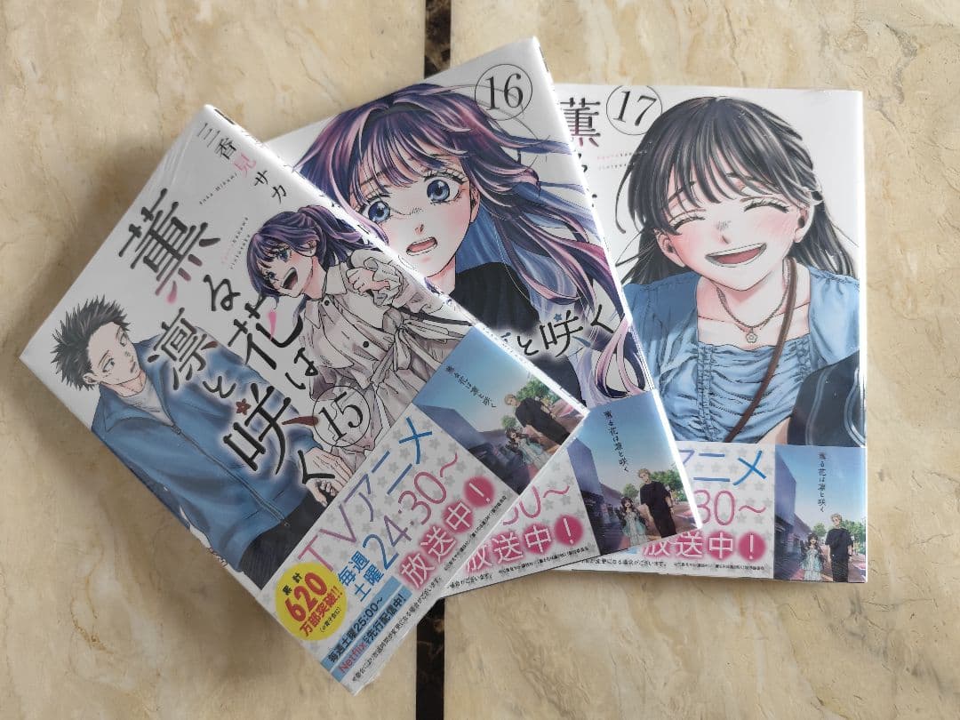 薫る花は凛と咲く 1-18巻セット(15~17巻未開封)