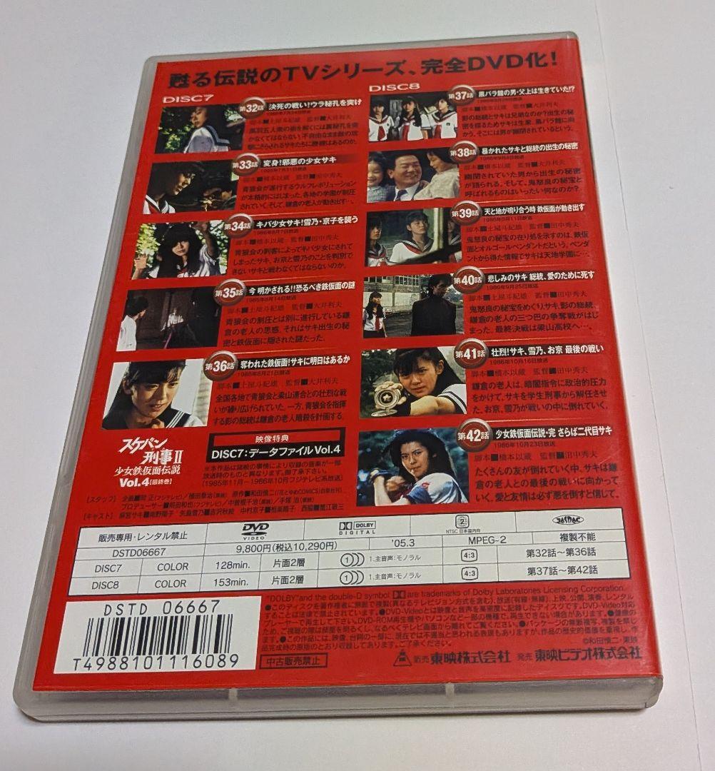 スケバン刑事II 少女鉄仮面伝説 初回限定 BOX付きDVD全4巻セット南野陽子